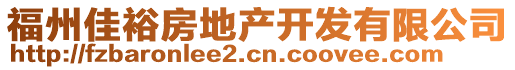 福州佳裕房地產(chǎn)開發(fā)有限公司