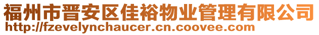 福州市晉安區(qū)佳裕物業(yè)管理有限公司