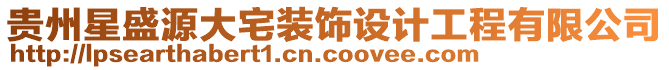 貴州星盛源大宅裝飾設計工程有限公司