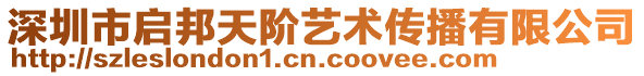 深圳市啟邦天階藝術(shù)傳播有限公司