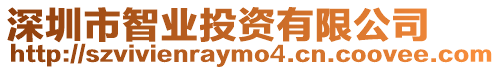 深圳市智業(yè)投資有限公司