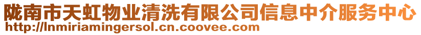 隴南市天虹物業清洗有限公司信息中介服務中心