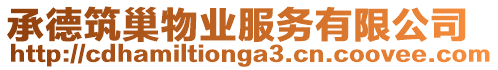 承德筑巢物業(yè)服務(wù)有限公司