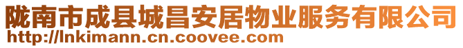 隴南市成縣城昌安居物業(yè)服務(wù)有限公司