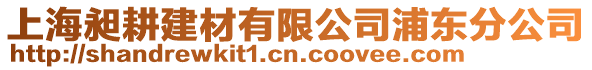 上海昶耕建材有限公司浦東分公司