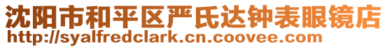 沈陽市和平區(qū)嚴(yán)氏達(dá)鐘表眼鏡店