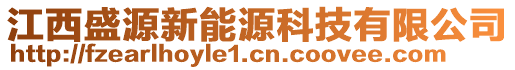 江西盛源新能源科技有限公司