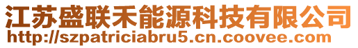 江蘇盛聯(lián)禾能源科技有限公司