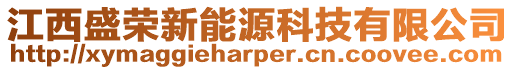 江西盛榮新能源科技有限公司