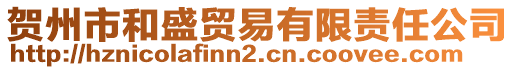 賀州市和盛貿(mào)易有限責(zé)任公司