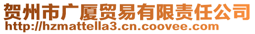 賀州市廣廈貿(mào)易有限責任公司