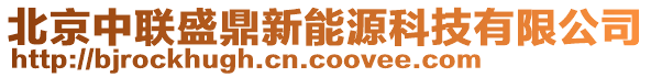 北京中聯(lián)盛鼎新能源科技有限公司