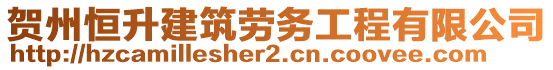 賀州恒升建筑勞務工程有限公司