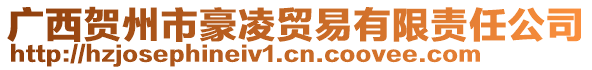 廣西賀州市豪凌貿(mào)易有限責(zé)任公司