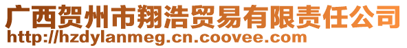 廣西賀州市翔浩貿(mào)易有限責(zé)任公司