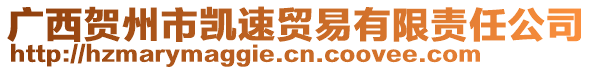 廣西賀州市凱速貿(mào)易有限責(zé)任公司