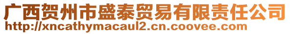 廣西賀州市盛泰貿(mào)易有限責(zé)任公司