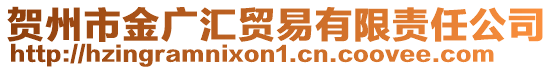 賀州市金廣匯貿(mào)易有限責任公司