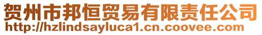 賀州市邦恒貿(mào)易有限責任公司