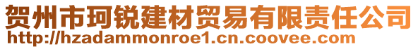 賀州市珂銳建材貿(mào)易有限責(zé)任公司