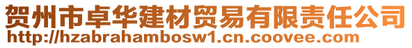 賀州市卓華建材貿易有限責任公司