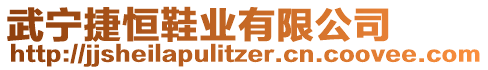 武寧捷恒鞋業(yè)有限公司