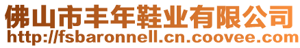 佛山市豐年鞋業(yè)有限公司