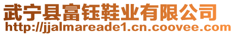 武寧縣富鈺鞋業(yè)有限公司