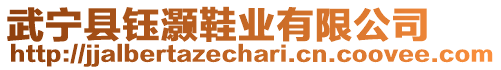 武寧縣鈺灝鞋業(yè)有限公司