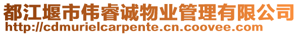 都江堰市偉睿誠(chéng)物業(yè)管理有限公司