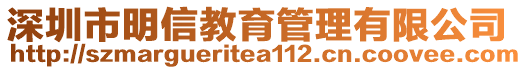 深圳市明信教育管理有限公司