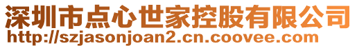 深圳市點心世家控股有限公司