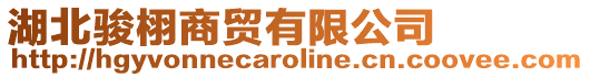 湖北駿栩商貿有限公司