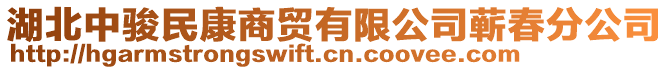 湖北中駿民康商貿(mào)有限公司蘄春分公司