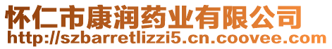 懷仁市康潤藥業(yè)有限公司