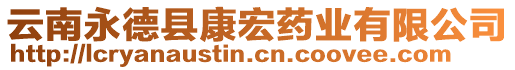 云南永德縣康宏藥業(yè)有限公司