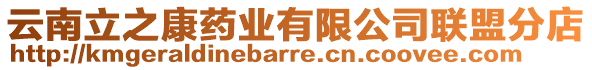 云南立之康藥業(yè)有限公司聯(lián)盟分店