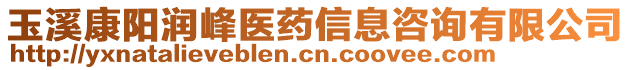 玉溪康陽潤峰醫(yī)藥信息咨詢有限公司