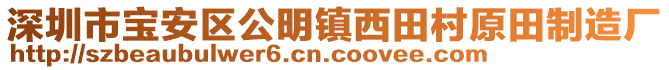 深圳市寶安區(qū)公明鎮(zhèn)西田村原田制造廠