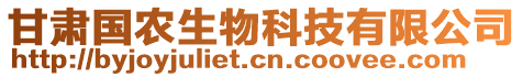 甘肅國(guó)農(nóng)生物科技有限公司