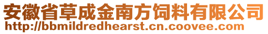 安徽省草成金南方飼料有限公司