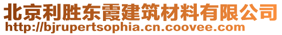 北京利勝東霞建筑材料有限公司