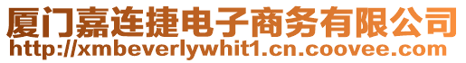 廈門嘉連捷電子商務(wù)有限公司