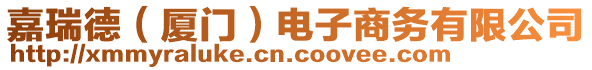 嘉瑞德（廈門）電子商務(wù)有限公司