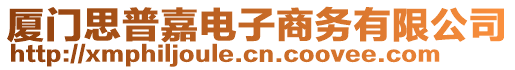 廈門(mén)思普嘉電子商務(wù)有限公司