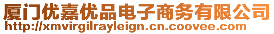 廈門優(yōu)嘉優(yōu)品電子商務(wù)有限公司