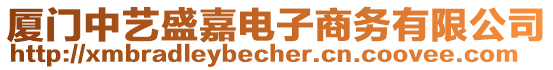 廈門中藝盛嘉電子商務(wù)有限公司