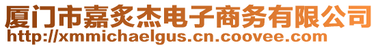 廈門市嘉炙杰電子商務有限公司