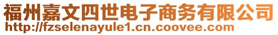 福州嘉文四世電子商務(wù)有限公司