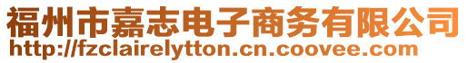 福州市嘉志電子商務(wù)有限公司